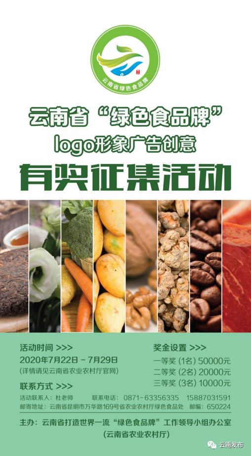 最高奖励5万元 云南省征集 绿色食品牌 宣传创意